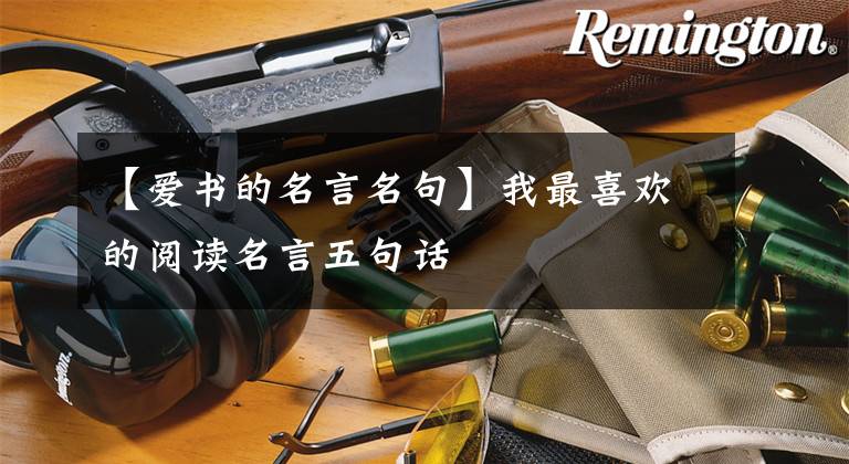 【爱书的名言名句】我最喜欢的阅读名言五句话