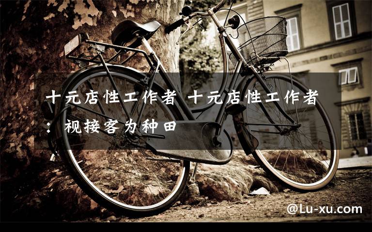 十元店性工作者 十元店性工作者：视接客为种田
