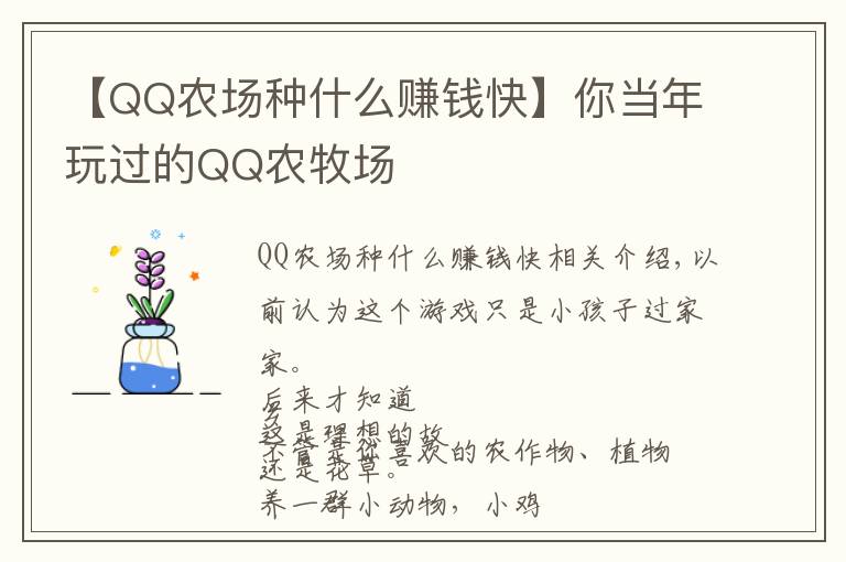 【QQ农场种什么赚钱快】你当年玩过的QQ农牧场