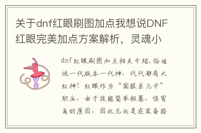 关于dnf红眼刷图加点我想说DNF红眼完美加点方案解析，灵魂小蹦可舍弃，三觉绑一火力全开