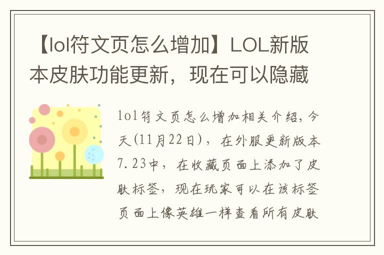 【lol符文页怎么增加】LOL新版本皮肤功能更新，现在可以隐藏预设符文页