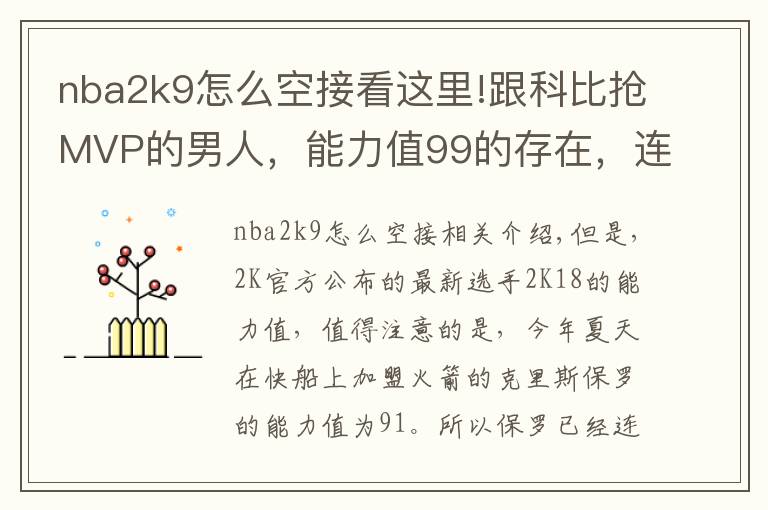 nba2k9怎么空接看这里!跟科比抢MVP的男人，能力值99的存在，连续11年突破90