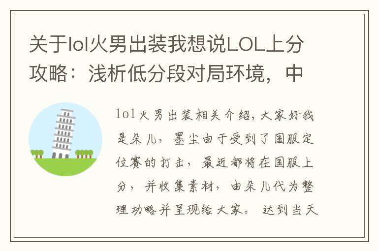 关于lol火男出装我想说LOL上分攻略：浅析低分段对局环境，中单火男或将成为上分之王！