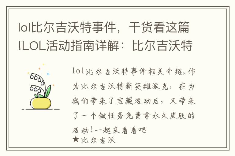 lol比尔吉沃特事件，干货看这篇!LOL活动指南详解：比尔吉沃特的风暴&同人痛车创作大赛