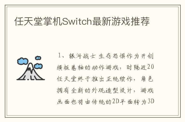 任天堂掌机Switch最新游戏推荐