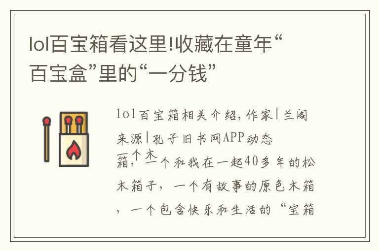 lol百宝箱看这里!收藏在童年“百宝盒”里的“一分钱”