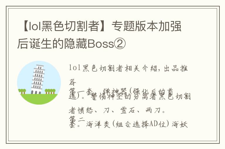 【lol黑色切割者】专题版本加强后诞生的隐藏Boss②