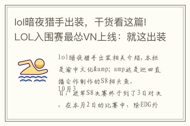 lol暗夜猎手出装，干货看这篇!LOL入围赛最怂VN上线：就这出装还想1V5，结果惨被巴西RNG教育