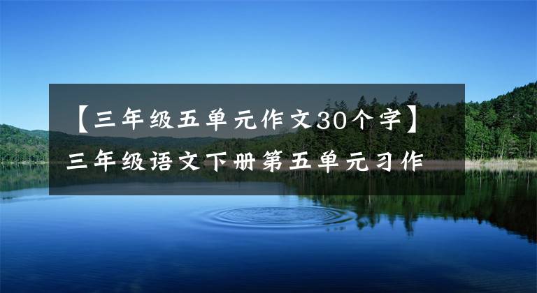 【三年级五单元作文30个字】三年级语文下册第五单元习作《奇妙的想象》例句