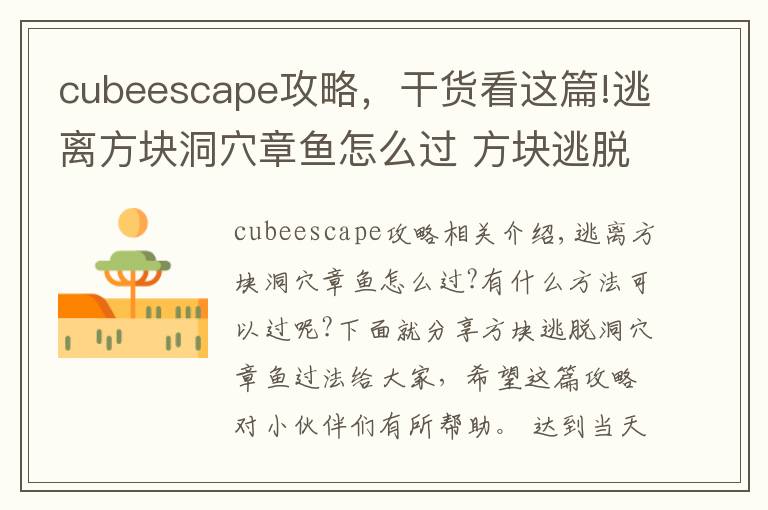cubeescape攻略，干货看这篇!逃离方块洞穴章鱼怎么过 方块逃脱洞穴章鱼过法分享