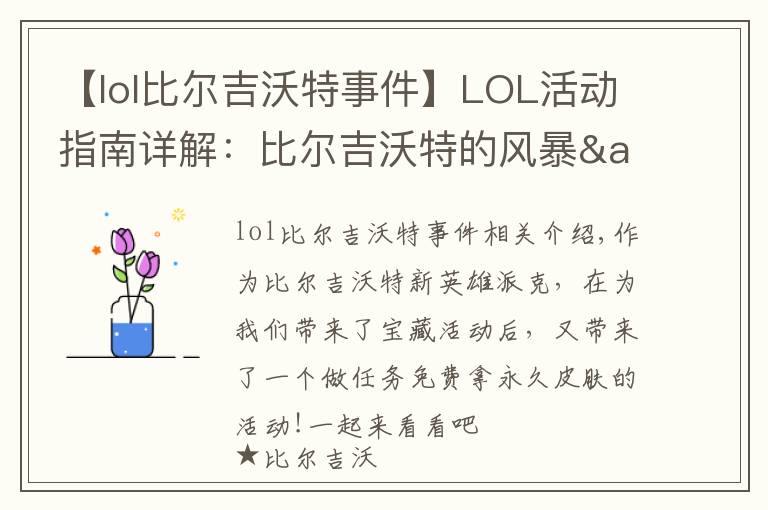 【lol比尔吉沃特事件】LOL活动指南详解：比尔吉沃特的风暴&同人痛车创作大赛