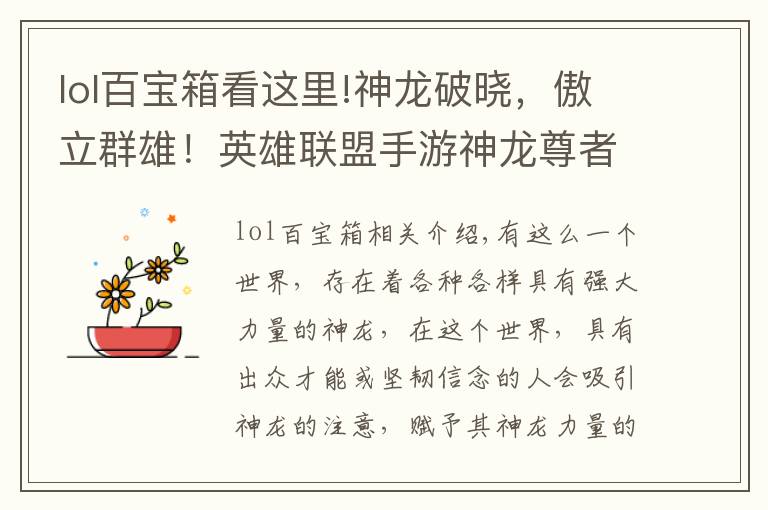 lol百宝箱看这里!神龙破晓，傲立群雄！英雄联盟手游神龙尊者系列皮肤登场