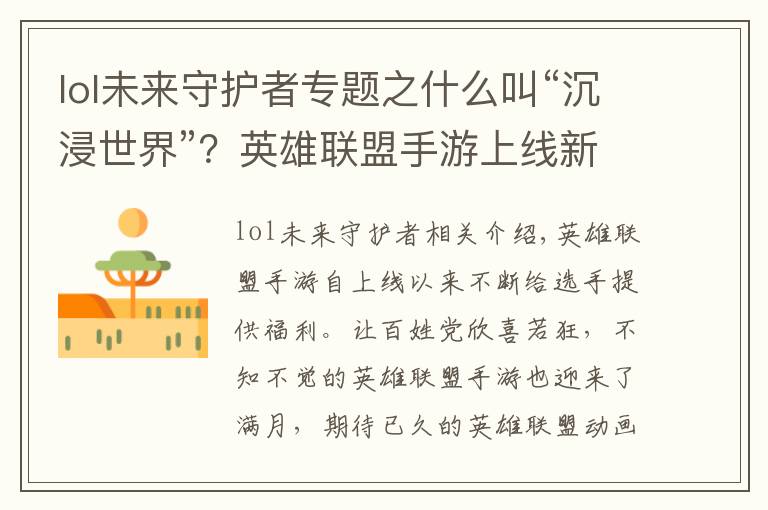 lol未来守护者专题之什么叫“沉浸世界”？英雄联盟手游上线新活动，玩家玩嗨了