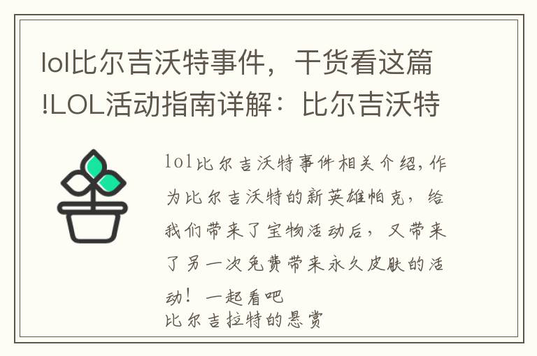 lol比尔吉沃特事件，干货看这篇!LOL活动指南详解：比尔吉沃特的风暴&同人痛车创作大赛