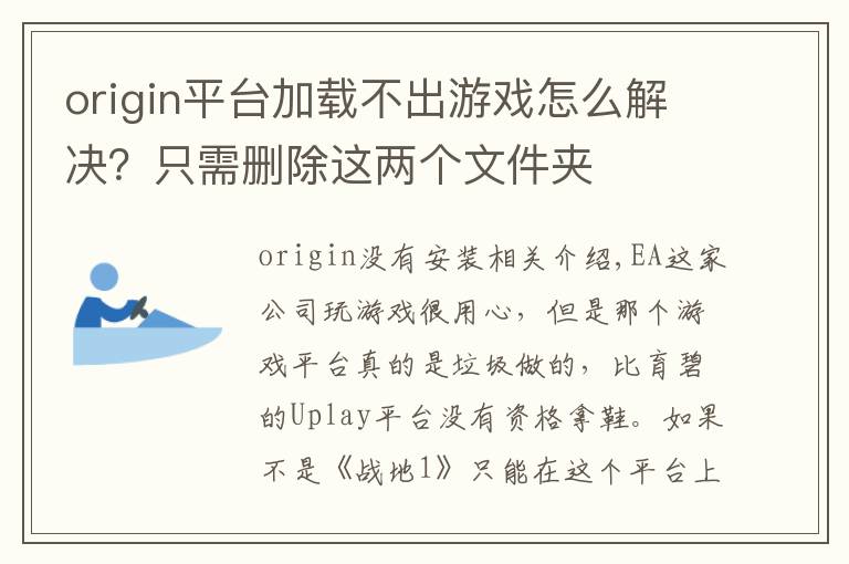 origin平台加载不出游戏怎么解决？只需删除这两个文件夹