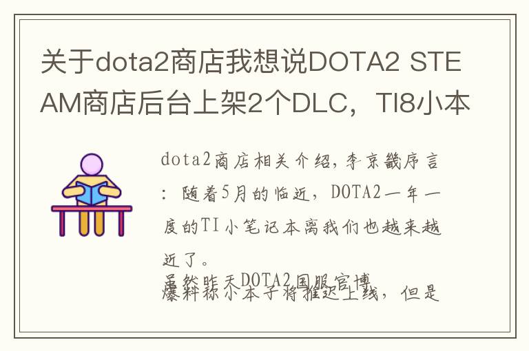 关于dota2商店我想说DOTA2 STEAM商店后台上架2个DLC，TI8小本子即将上线？