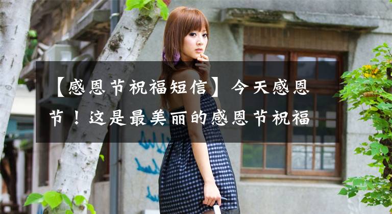 【感恩节祝福短信】今天感恩节！这是最美丽的感恩节祝福