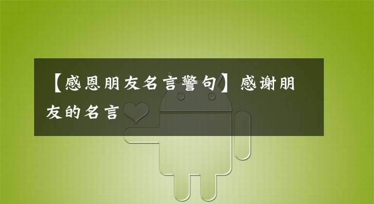 【感恩朋友名言警句】感谢朋友的名言