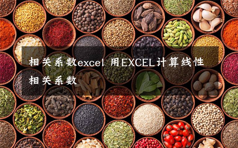 相关系数excel 用EXCEL计算线性相关系数