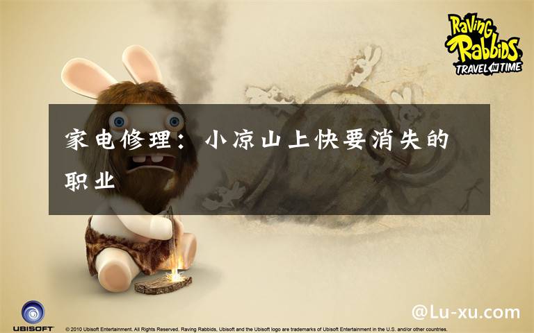家电修理：小凉山上快要消失的职业
