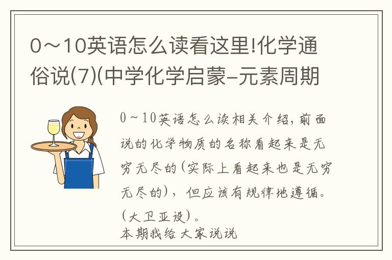 0～10英语怎么读看这里!化学通俗说(7)(中学化学启蒙-元素周期表)