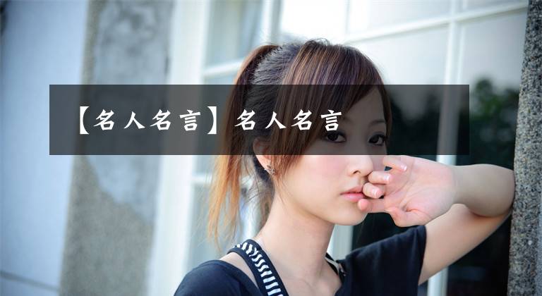 【名人名言】名人名言