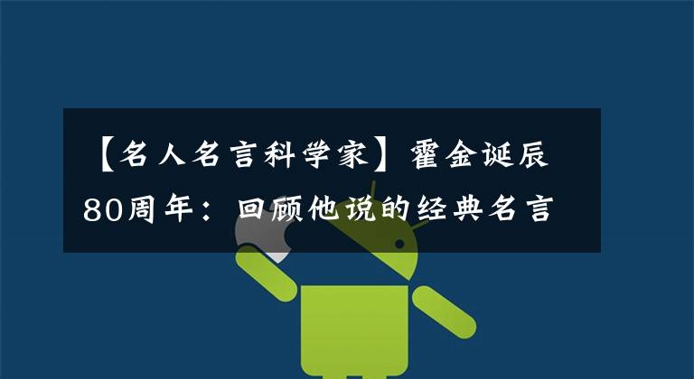【名人名言科学家】霍金诞辰80周年：回顾他说的经典名言