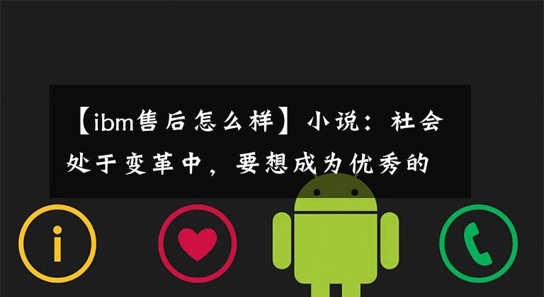 【ibm售后怎么样】小说：社会处于变革中，要想成为优秀的商人，必须不断理解时事