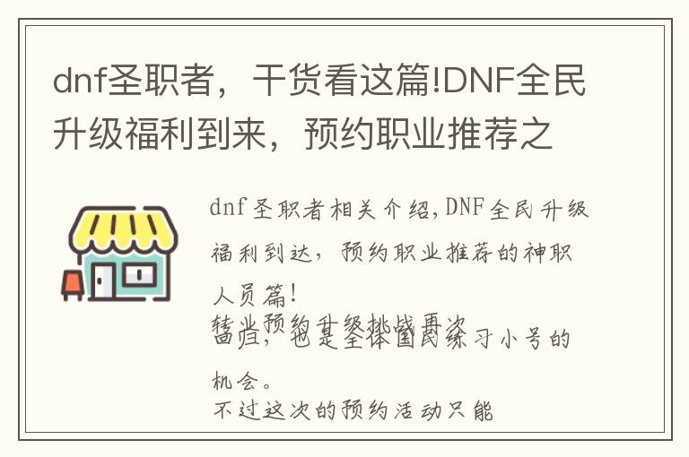 dnf圣职者，干货看这篇!DNF全民升级福利到来，预约职业推荐之圣职者篇！