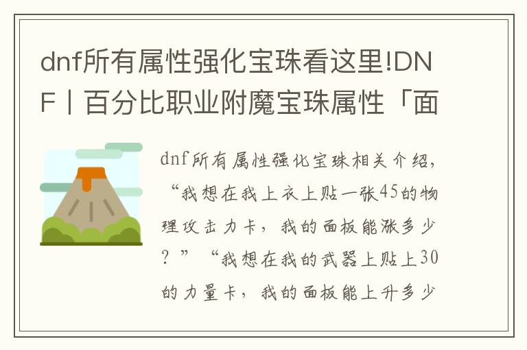 dnf所有属性强化宝珠看这里!DNF丨百分比职业附魔宝珠属性「面板提升量」计算器