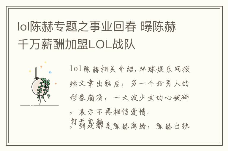lol陈赫专题之事业回春 曝陈赫千万薪酬加盟LOL战队