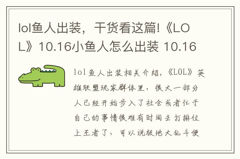 lol鱼人出装，干货看这篇!《LOL》10.16小鱼人怎么出装 10.16小鱼人最佳出装推荐