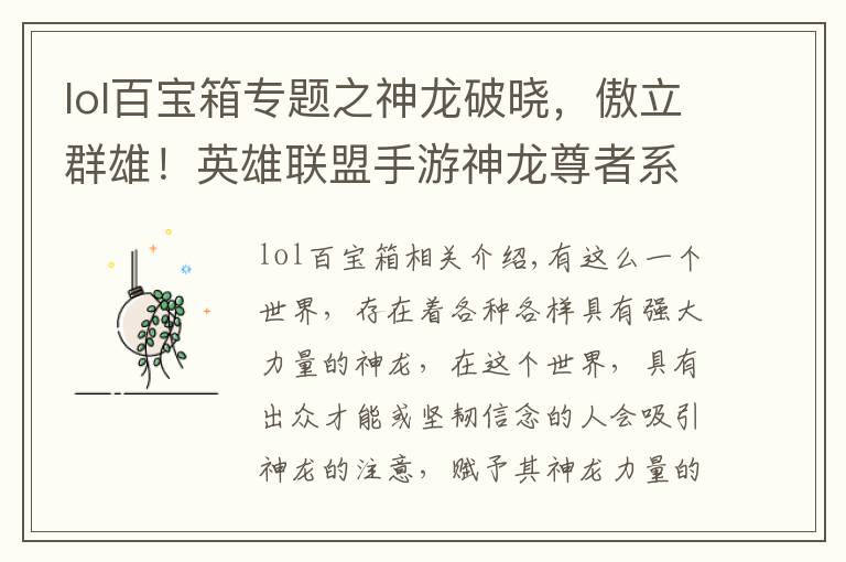 lol百宝箱专题之神龙破晓，傲立群雄！英雄联盟手游神龙尊者系列皮肤登场