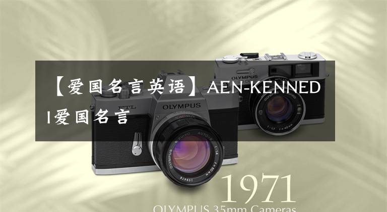 【爱国名言英语】AEN-KENNEDI爱国名言