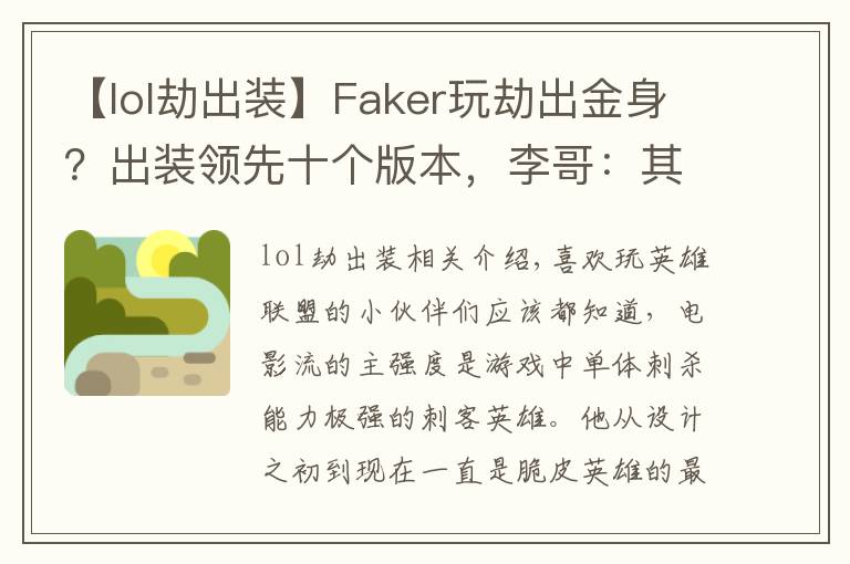 【lol劫出装】Faker玩劫出金身？出装领先十个版本，李哥：其实我是怕死！