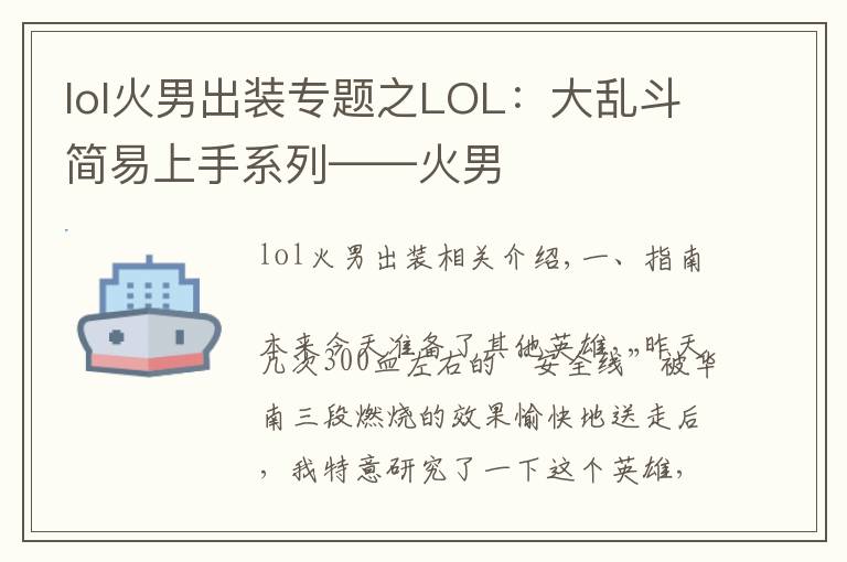 lol火男出装专题之LOL：大乱斗简易上手系列——火男