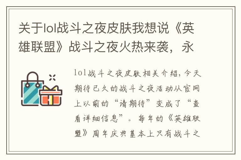 关于lol战斗之夜皮肤我想说《英雄联盟》战斗之夜火热来袭，永久皮肤等你来拿