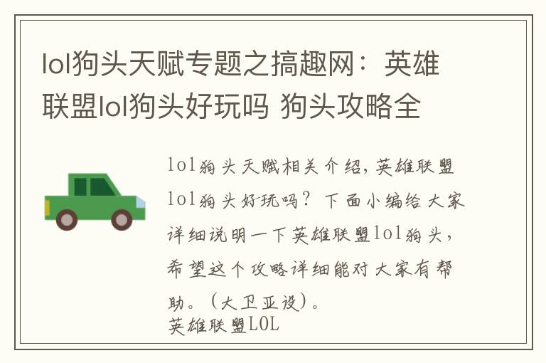 lol狗头天赋专题之搞趣网：英雄联盟lol狗头好玩吗 狗头攻略全面详解