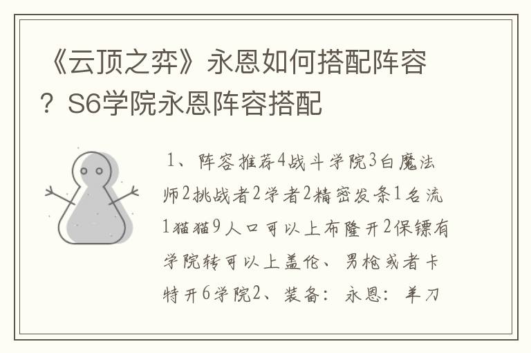 《云顶之弈》永恩如何搭配阵容？S6学院永恩阵容搭配