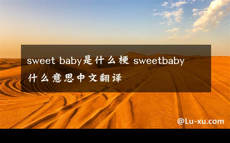 sweet baby是什么梗 sweetbaby什么意思中文翻译