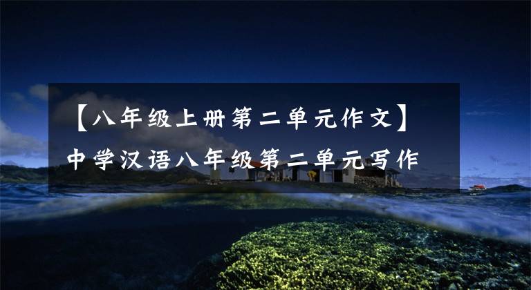【八年级上册第二单元作文】中学汉语八年级第二单元写作：学习写传记