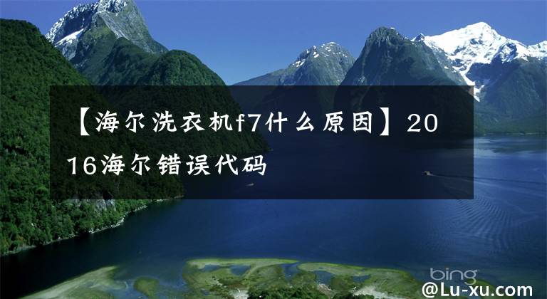 【海尔洗衣机f7什么原因】2016海尔错误代码