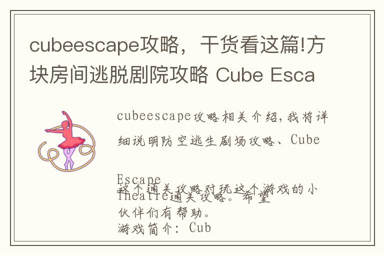 cubeescape攻略，干货看这篇!方块房间逃脱剧院攻略 Cube Escape Theatre通关图文攻略