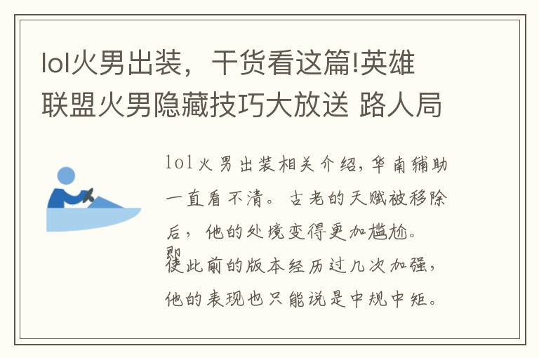 lol火男出装，干货看这篇!英雄联盟火男隐藏技巧大放送 路人局没人知道能这么玩！