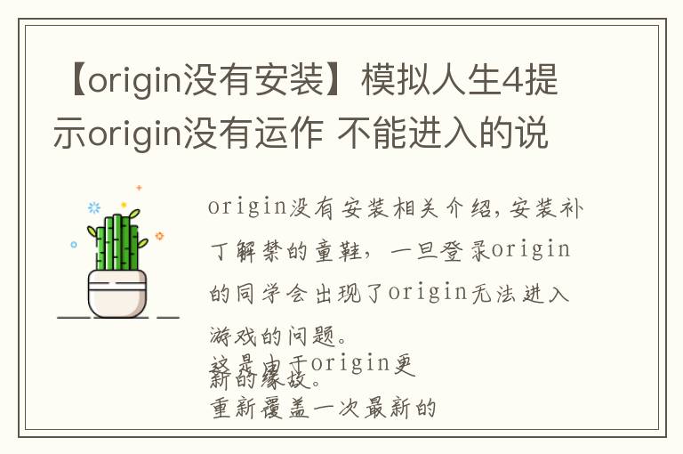 【origin没有安装】模拟人生4提示origin没有运作 不能进入的说明和方法