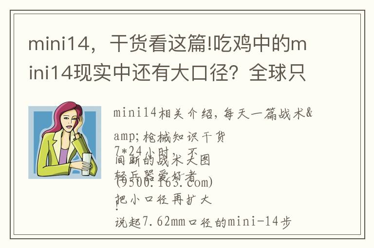 mini14，干货看这篇!吃鸡中的mini14现实中还有大口径？全球只产过一百支！