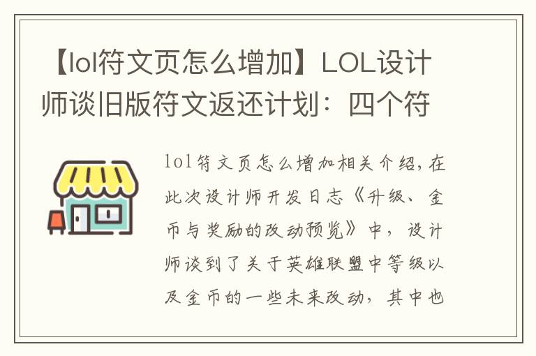 【lol符文页怎么增加】LOL设计师谈旧版符文返还计划：四个符文页可兑换一款皮肤！