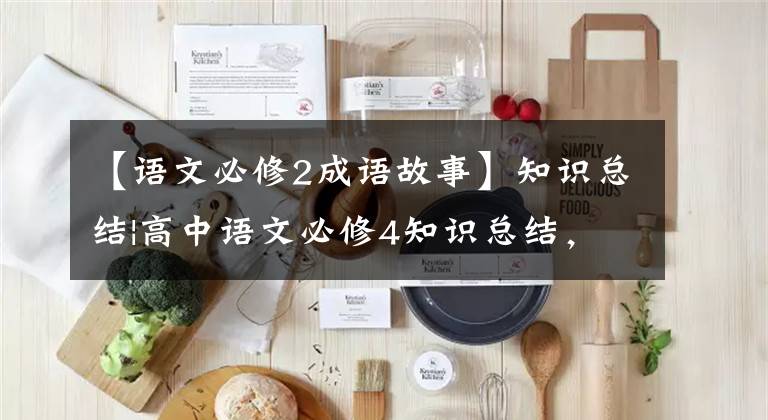 【语文必修2成语故事】知识总结|高中语文必修4知识总结，预习必修！