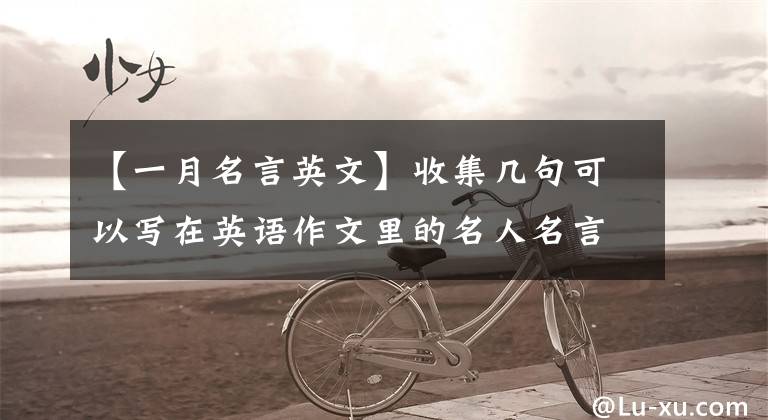 【一月名言英文】收集几句可以写在英语作文里的名人名言