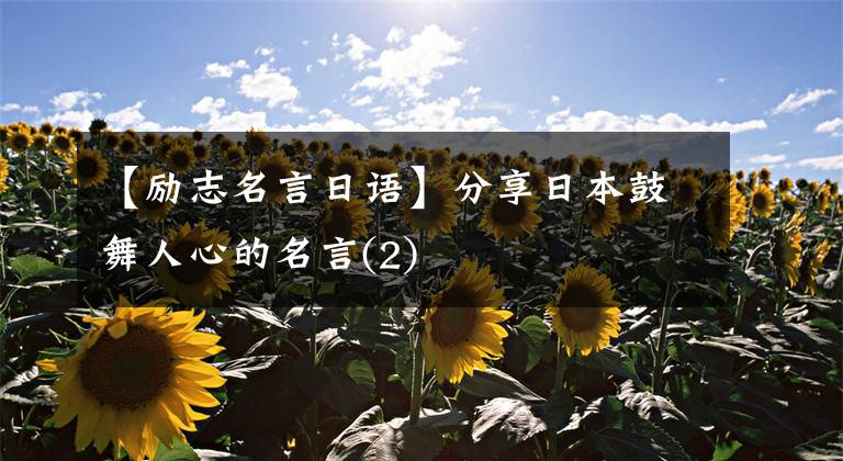 【励志名言日语】分享日本鼓舞人心的名言(2)